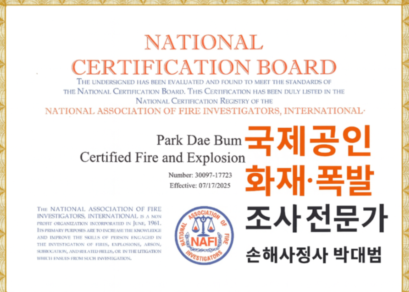 미국공인 화재·폭발 조사 전문가(CFEI) 자격! | 손해사정사 박대범