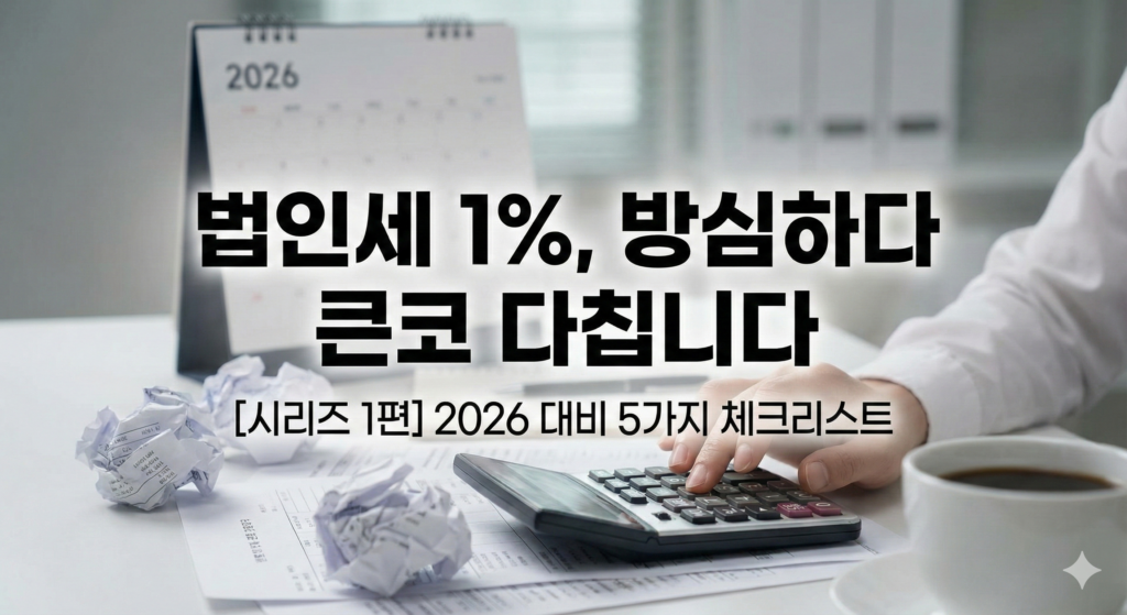 2026년 법인세 인상 전에 반드시 점검해야 할 절세 전략 5가지