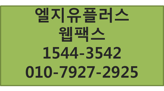엘지유플러스 핸드폰모바일웹앱팩스번호당일개통
