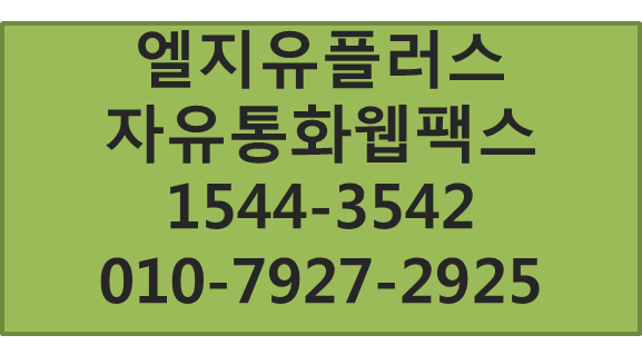 자유통화웹팩스팩,기업 인터넷 전화 자유통화 요금제,웹팩스