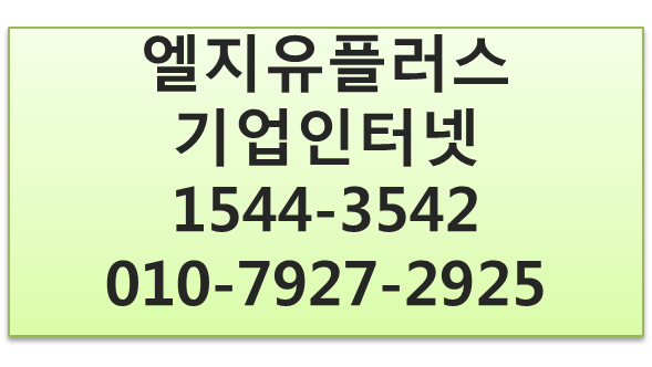PC대수무제한 LGU+오피스넷,기업유동IP고정IP인터넷