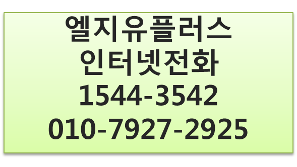 LGU+기업인터넷전화,키폰IP지역번호전화신청