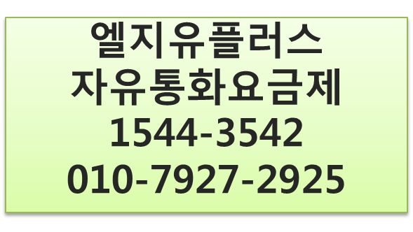LGU+인터넷전화,자유통화요금제,기업키폰전화