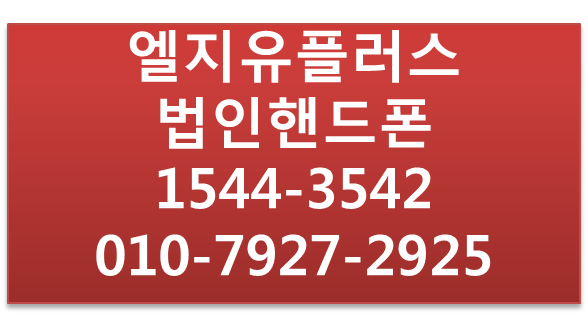 엘지 법인핸드폰태블릿모바일 비대면즉시개통