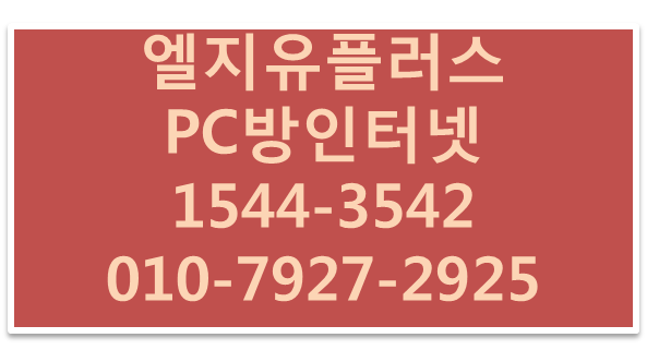LGU+ PC방전용선,피씨방인터넷상담신청