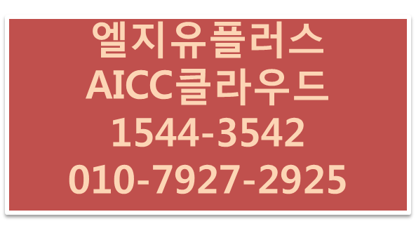LGU+AICC클라우드,콜센터구축,IPCC