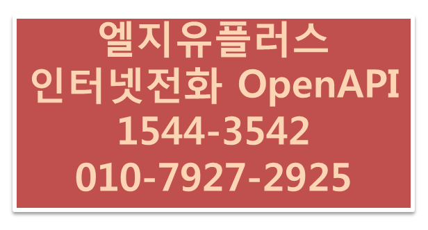 LG U+ 인터넷전화 OpenAPI 연동