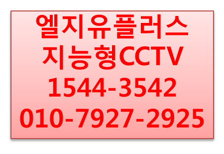 엘지유플러스 지능형CCTV,핸드폰CCTV앱