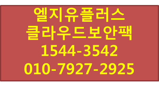 엘지유플러스 클라우드보안팩,문서암호화DRM,통합백업