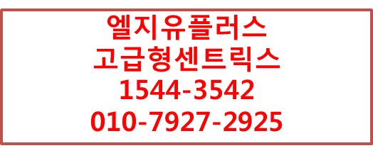 LGU+고급형센트릭스,지역번호기업키폰전화