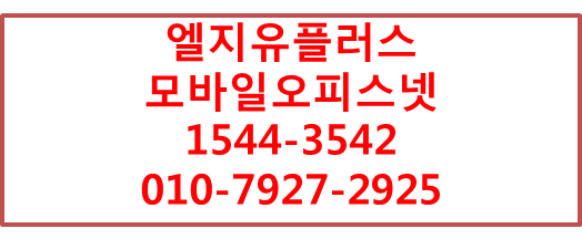 LGU+ 모바일오피스넷MOF,무제한무선인터넷단기임대