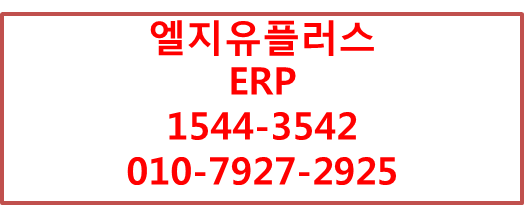LGU+ 얼마에요 ERP,회계,인사,재고