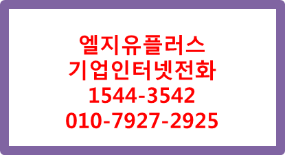 LGU+기업인터넷전화,지역번호키폰IP전화