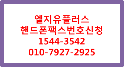 LGU+핸드폰팩스번호신청,모바일팩스,웹팩스