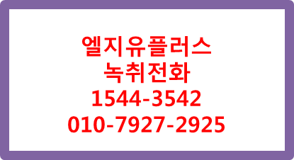 LGU+ 클라우드고객센터,녹취전화시스템구축