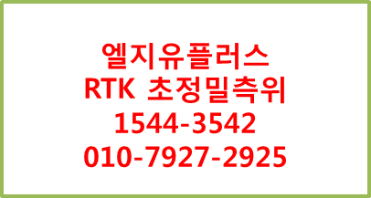 LGU+RTK초정밀측위,cm단위정확도