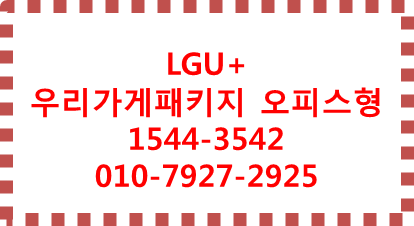 LGU+우리가게패키지 오피스형패키지