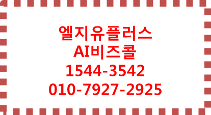 LG유플러스 AI비즈콜,통화녹음텍스트변환