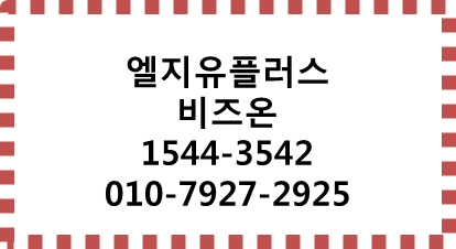 LG유플러스 비즈온,양자보안,고정IP기업인터넷