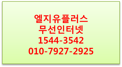 LGU+ 모바일오피스넷,무선인터넷단기전국개통