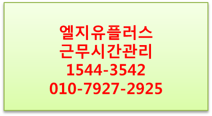 LGU+ 근무시간관리,핸드폰모바일출퇴근시간관리