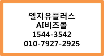 LGU+ AI비즈콜,자동녹음,안내멘트