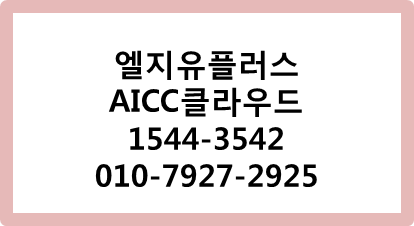 LGU+AICC,클라우드컨택센터,녹취전화시스템구축