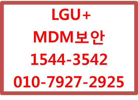 엘지유플러스 MDM 법인폰 보안,정보유출방지
