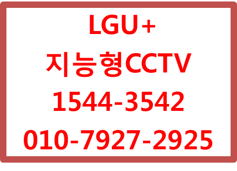 엘지유플러스 지능형CCTV핸드폰앱영상송출