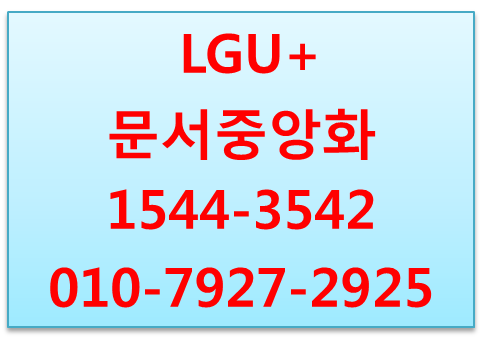 엘지유플러스 문서중앙화,유출경로차단강력보안