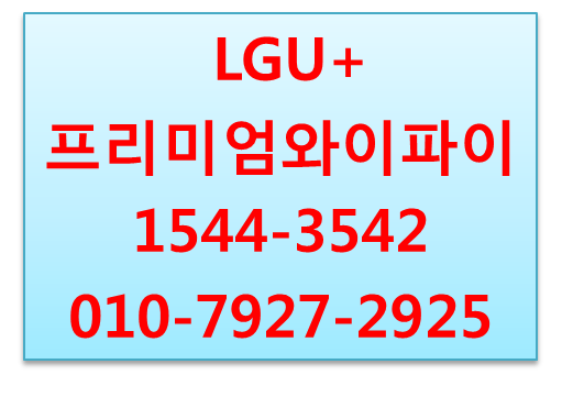 엘지유플러스 프리미엄와이파이,끊김없는무선인터넷