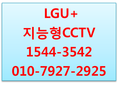 엘지유플러스 지능형CCTV에스원,출입관리기