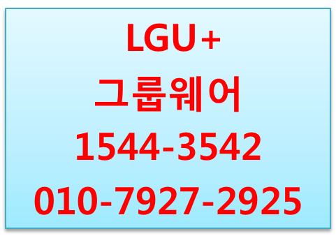 엘지유플러스 그룹웨어,U+웍스,메일,메신저
