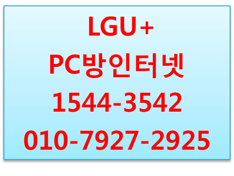 엘지유플러스 PC방 전용회선 현금사은품 인터넷개통