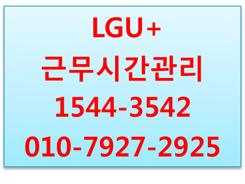 엘지유플러스 근무시간관리,핸드폰출퇴근시간관리