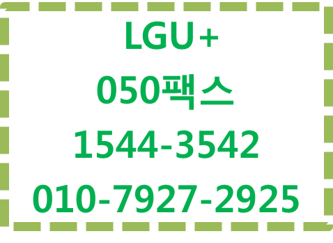 엘지유플러스 050웹팩스,인터넷팩스번호당일개통