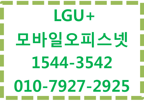 엘지유플러스 모바일오피스넷,무제한데이터M2M