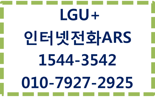 엘지유플러스 인터넷전화 ARS,자동응답시스템