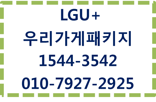 LGU+우리가게패키지,인터넷,CCTV,전화,와이파이