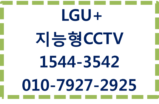 LGU+지능형CCTV,에스원출동출입관리기