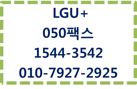 LGU+050팩스,웹앱인터넷팩스번호당일개통