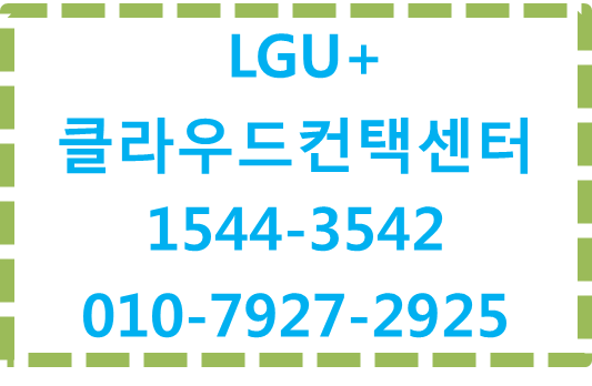 LGU+클라우드고객센터,녹취가능상담시스템구축