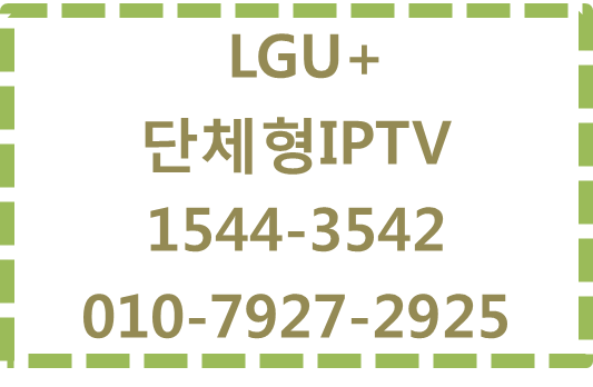 LG유플러스 단체형인터넷IPTV,멀티룸현금사은품