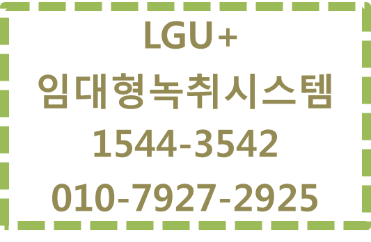 LG유플러스 임대형녹취시스템,콜센터IPCC