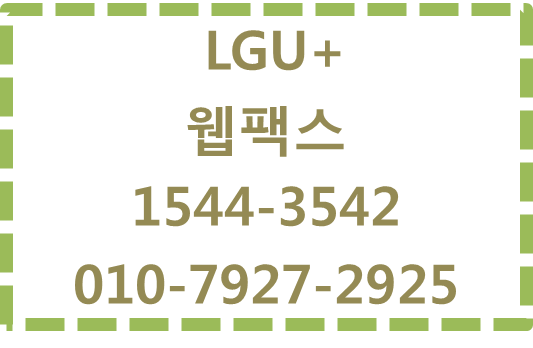 LG유플러스 인터넷팩스,웹팩스,저렴한팩스번호당일개통