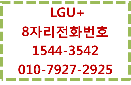 LG유플러스 8자리 전국대표번호 전화번호당일개통