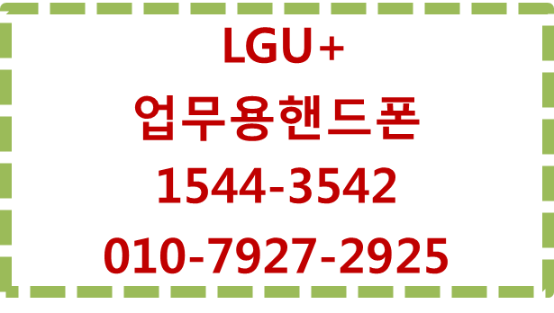 LG유플러스 기업 전용 모바일,업무용핸드폰태블릿