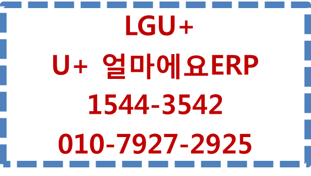 U+ 얼마에요ERP,재고관리,세무신고
