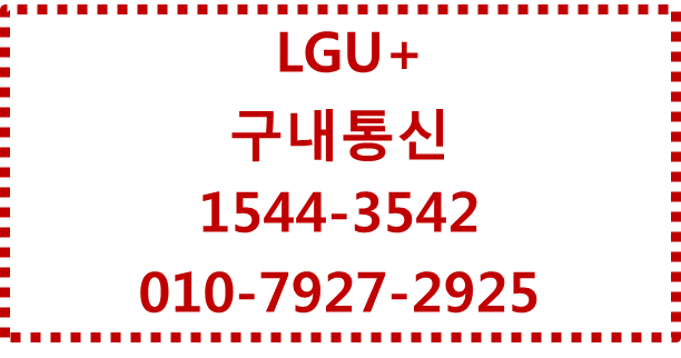 LG유플러스 구내통신,스마트빌딩,이너텔통신
