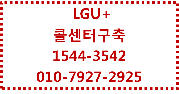 LG유플러스 AICC클라우드,녹취전화콜센터구축